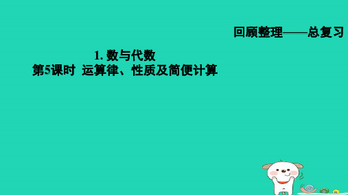 六年级数学下册总复习1数与代数第5课时运算律性质及简便计算习题课件青岛版六三制