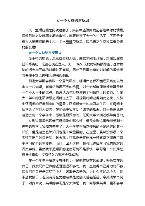 大一个人总结与反思5篇