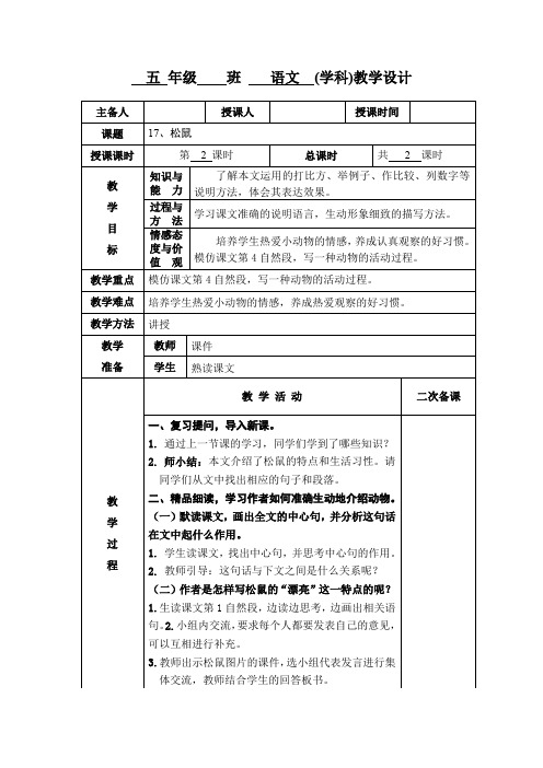 小学五年级语文《松鼠》第二课时教学设计教案