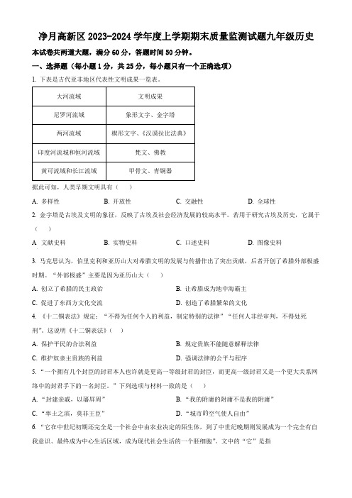 精品解析：吉林省长春市净月高新技术产业开发区2023-2024学年九年级上学期期末历史试题(原卷版)