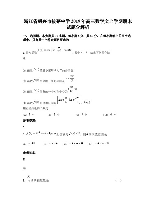 浙江省绍兴市拔茅中学2019年高三数学文上学期期末试题含解析