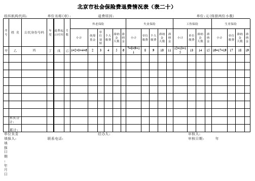 医保退费表格