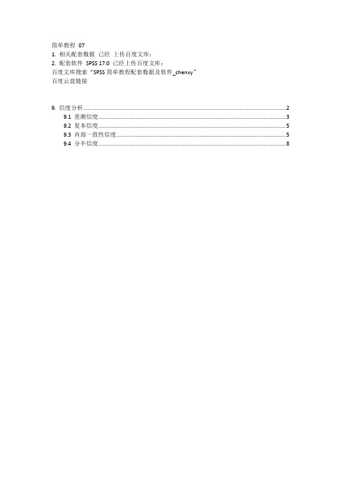 SPSS教程07(带图)_信度分析_chenxy