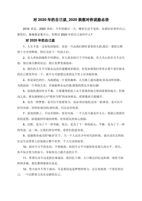 对2020年的自己说_2020我想对你说励志语