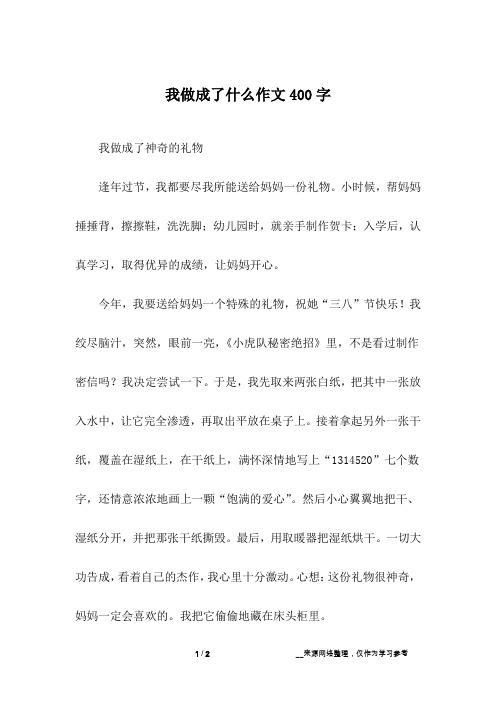 我做成了什么作文400字