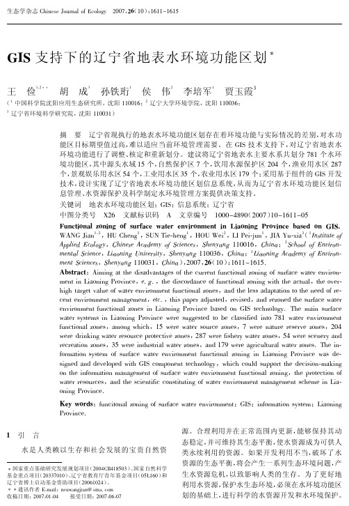 GIS支持下的辽宁省地表水环境功能区划