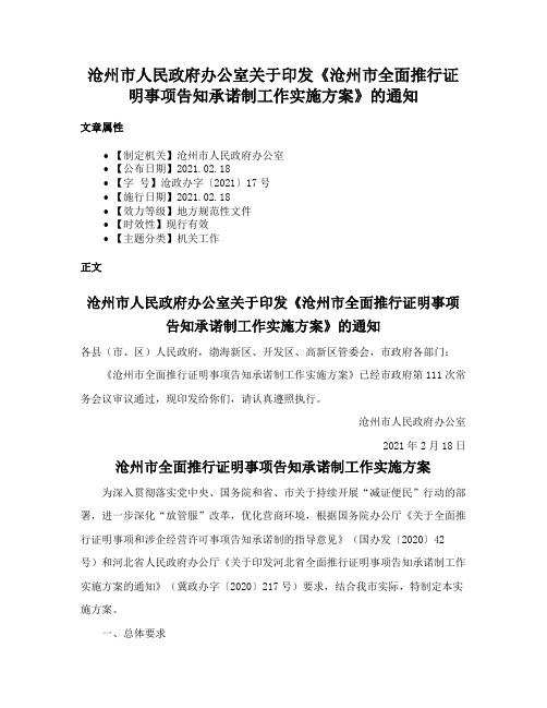 沧州市人民政府办公室关于印发《沧州市全面推行证明事项告知承诺制工作实施方案》的通知