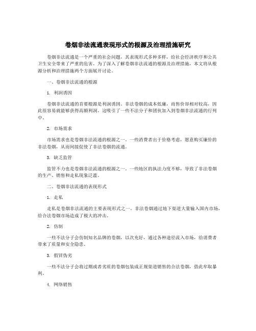 卷烟非法流通表现形式的根源及治理措施研究