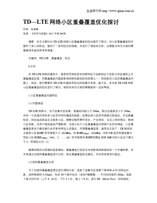 TD—LTE网络小区重叠覆盖优化探讨