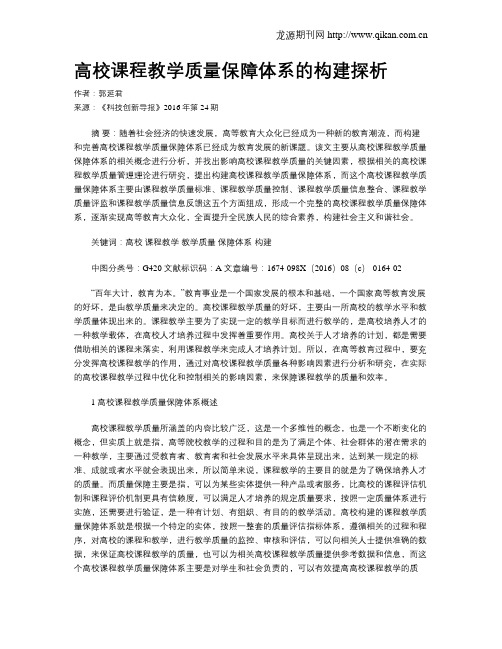 高校课程教学质量保障体系的构建探析