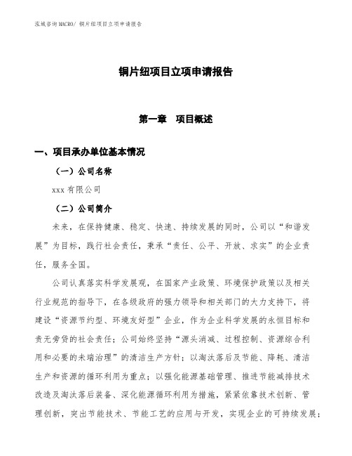 某临港经济开发区铜片纽项目立项申请报告(总投资8460万元)