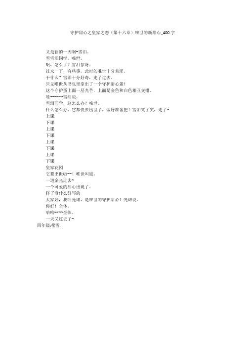 守护甜心之皇家之恋(第十六章)唯世的新甜心(400字作文)