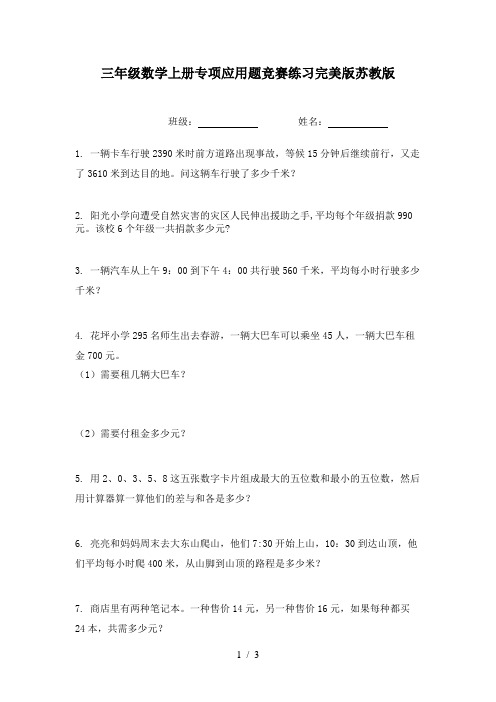 三年级数学上册专项应用题竞赛练习完美版苏教版