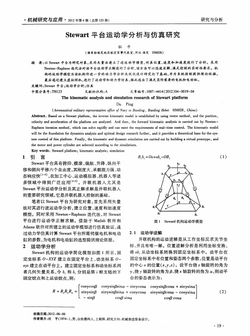 Stewart平台运动学分析与仿真研究