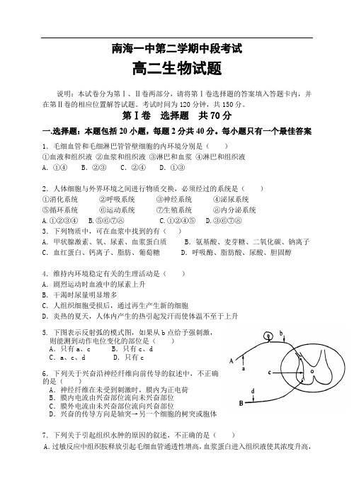 南海一中第二学期中段考试高二生物试题