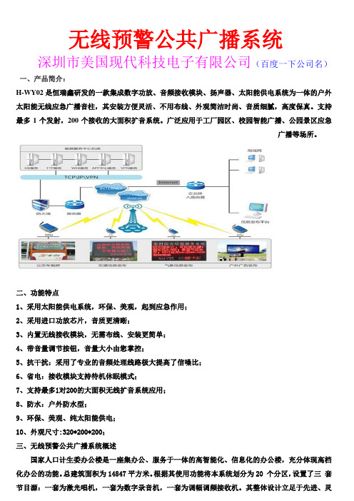 无线预警公共广播系统讲解