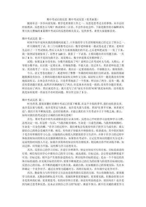 期中考试后的反思期中考试反思(优秀8篇)