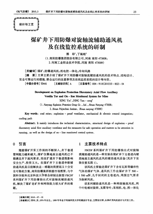 煤矿井下用防爆对旋轴流辅助通风机及在线监控系统的研制