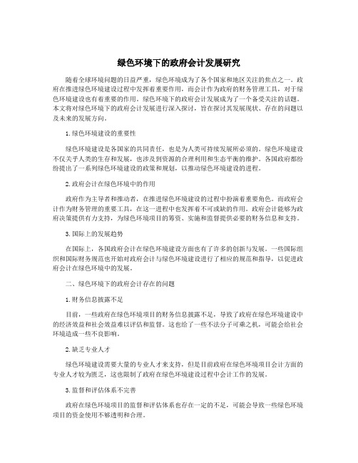 绿色环境下的政府会计发展研究