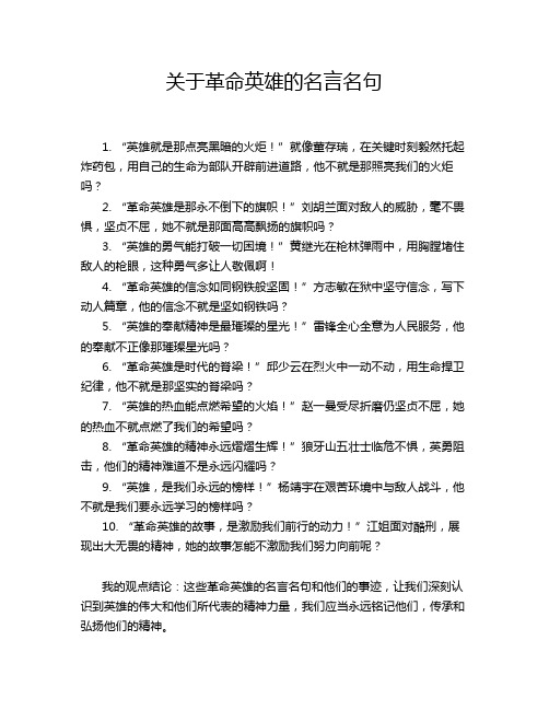 关于革命英雄的名言名句