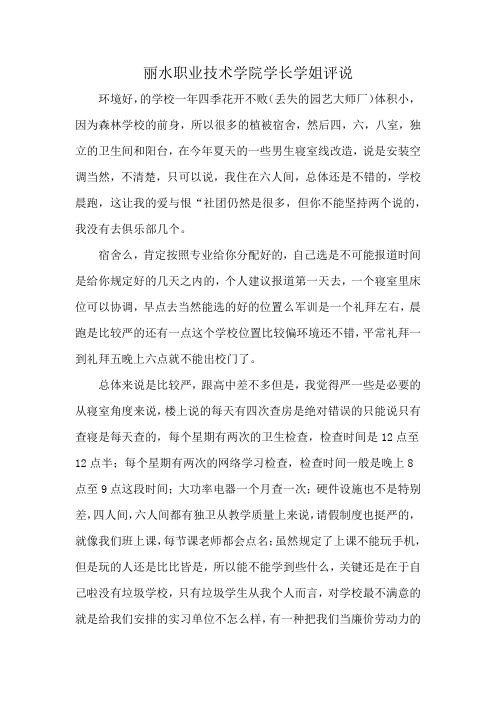 丽水职业技术学院学长学姐评说