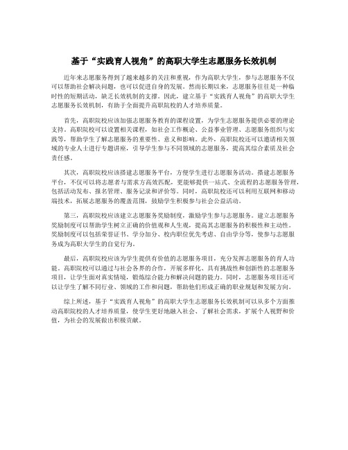 基于“实践育人视角”的高职大学生志愿服务长效机制