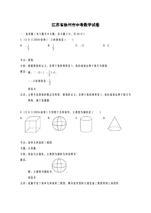 2020-2021学年江苏省徐州市中考仿真模拟数学试题及答案解析A