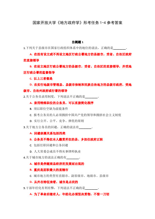 国家开放大学《地方政府学》形考任务1-4参考答案