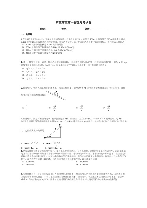 浙江高三高中物理月考试卷带答案解析
