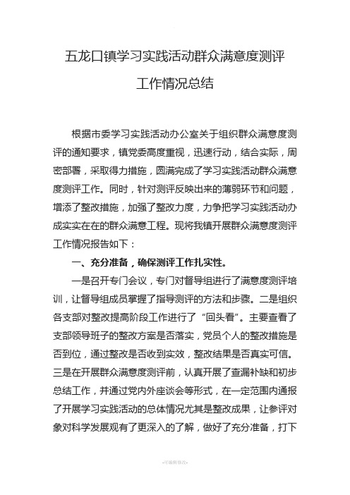 群众满意度测评工作情况总结