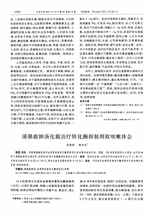 清燥救肺汤化裁治疗转化酶抑制剂致咳嗽体会