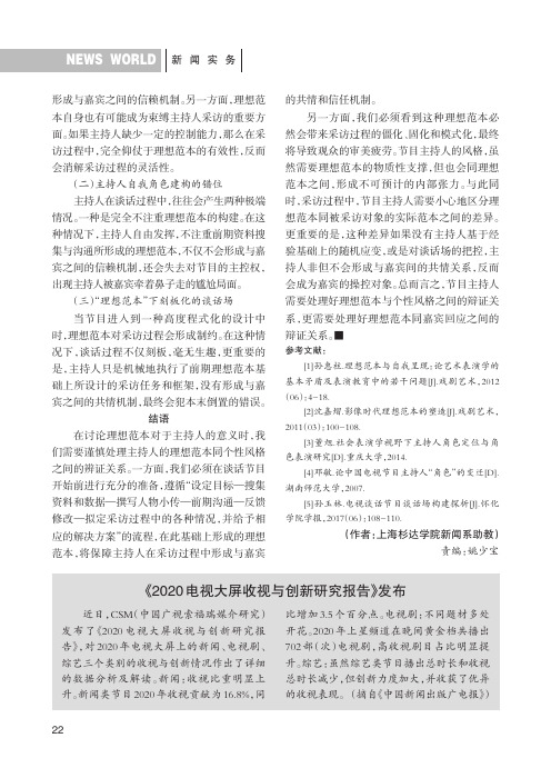 《2020电视大屏收视与创新研究报告》发布