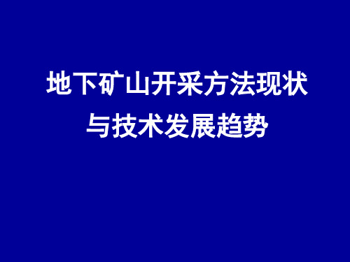 地下矿山开采方法现状及技术发展趋势