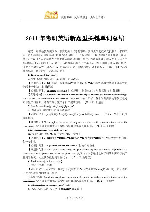 2011年考研英语新题型关键单词总结