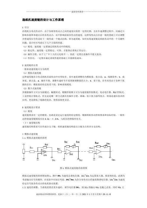 造纸机速度链的设计与工作原理