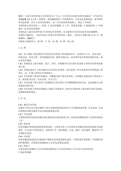 上海市城市生活垃圾生化处理技工程技术规范(试行)
