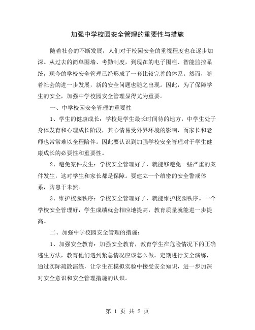 加强中学校园安全管理的重要性与措施