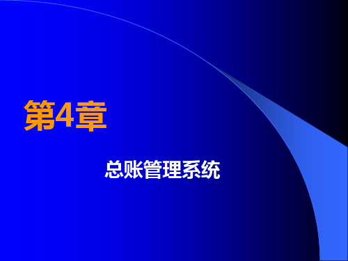 用友ERP财务软件实务操作教程总账管理系统PPT课件