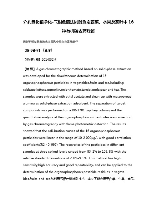介孔氧化铝净化-气相色谱法同时测定蔬菜、水果及茶叶中16种有机磷农药残留