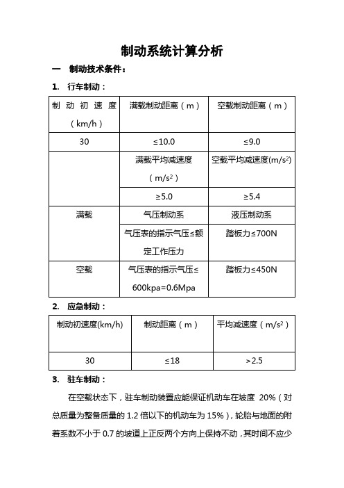 制动系统设计计算分析