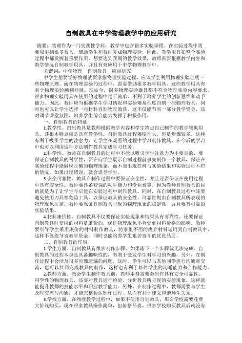 自制教具在中学物理教学中的应用研究