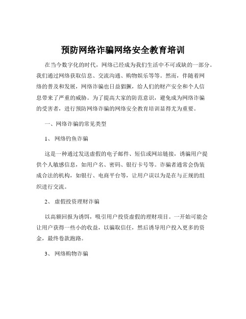 预防网络诈骗网络安全教育培训