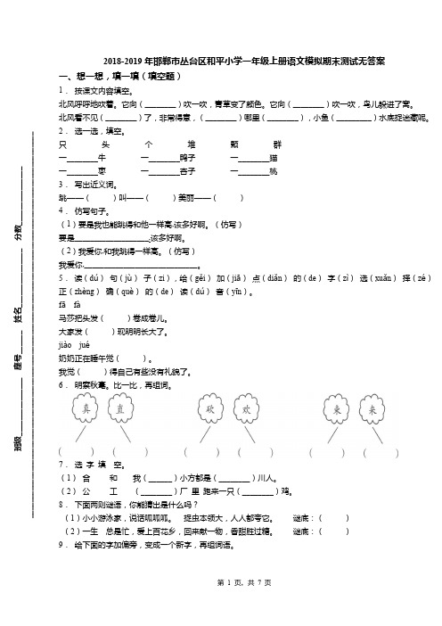 2018-2019年邯郸市丛台区和平小学一年级上册语文模拟期末测试无答案