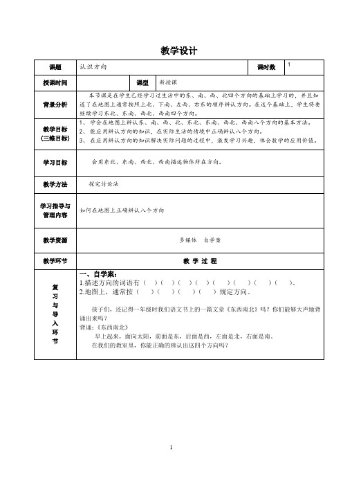 三年级下册数学教案 8.1 认识东南西北八个方向 北京版(1)