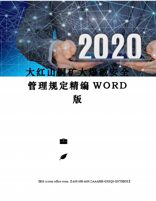 大红山铜矿大爆破安全管理规定精编WORD版