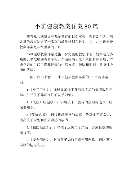 小班健康教案详案30篇