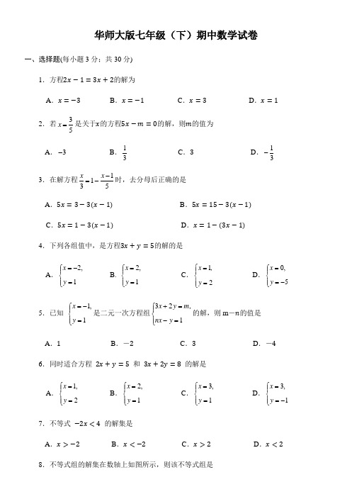 华师大版七年级(下)期中数学试卷(含答案)