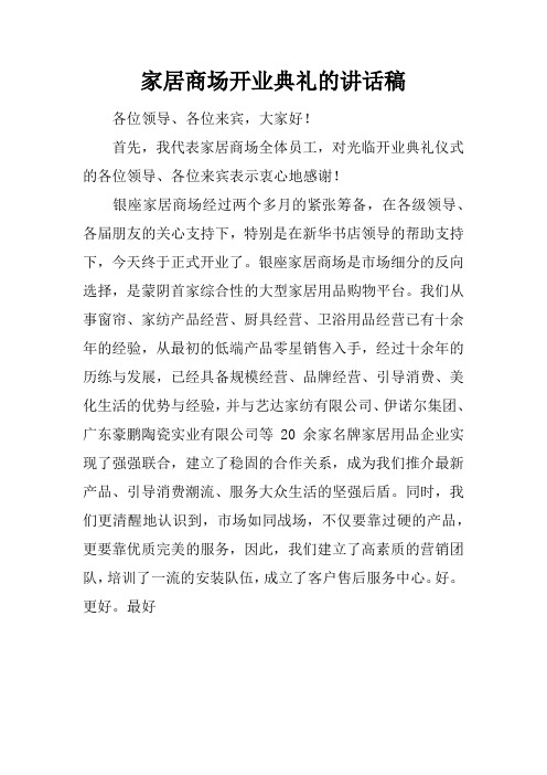 家居商场开业典礼的讲话稿