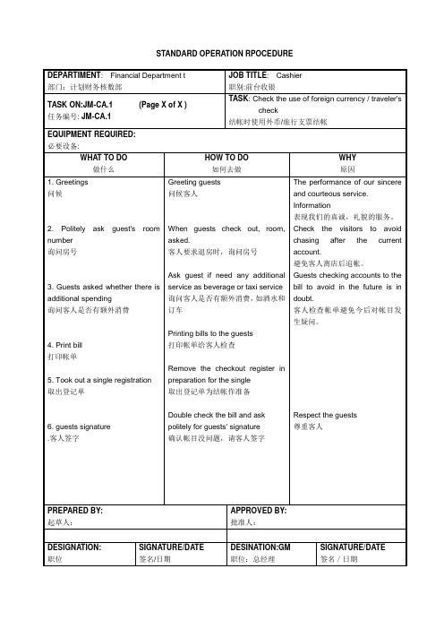 结帐时使用旅行支票 标准操作程序
