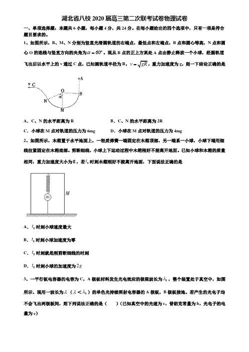 《含高考15套》湖北省八校2020届高三第二次联考试卷物理试卷含解析